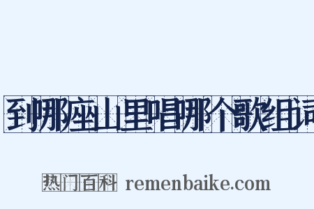 到哪座山里唱哪个歌组词是什么意思的图片